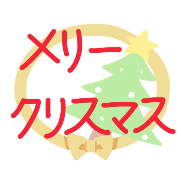 「 メリークリスマス 」文字のイラスト