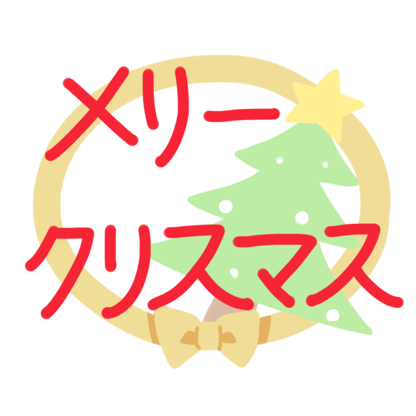 メリークリスマス 文字のイラスト かわいいフリー素材が無料のイラストレイン