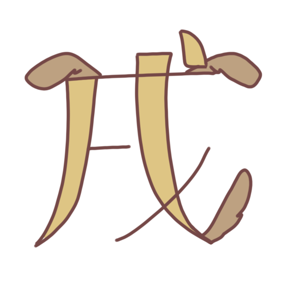 「 戌 」文字のイラスト