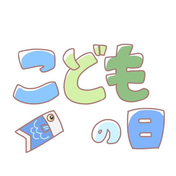 こどもの日 文字のイラスト かわいいフリー素材が無料のイラストレイン