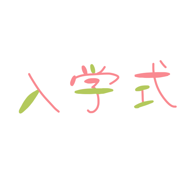 「入学式」文字のイラスト
