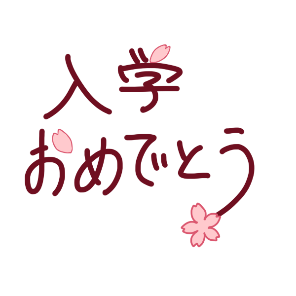 「 入学おめでとう 」文字のイラスト