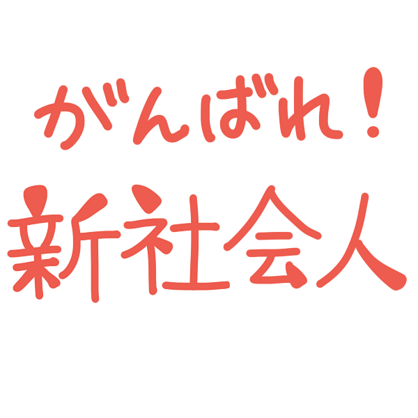 がんばれ 新社会人 文字のイラスト かわいいフリー素材が無料のイラストレイン