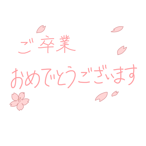 おめでとう ござい ます ご 卒業