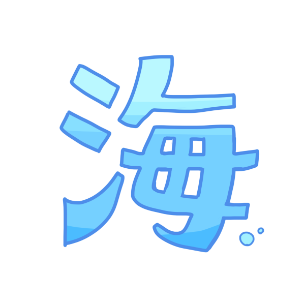 海 文字のイラスト かわいいフリー素材が無料のイラストレイン