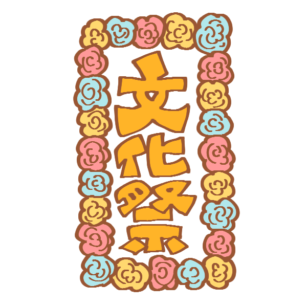 文化祭の縦看板のイラスト かわいいフリー素材が無料のイラストレイン