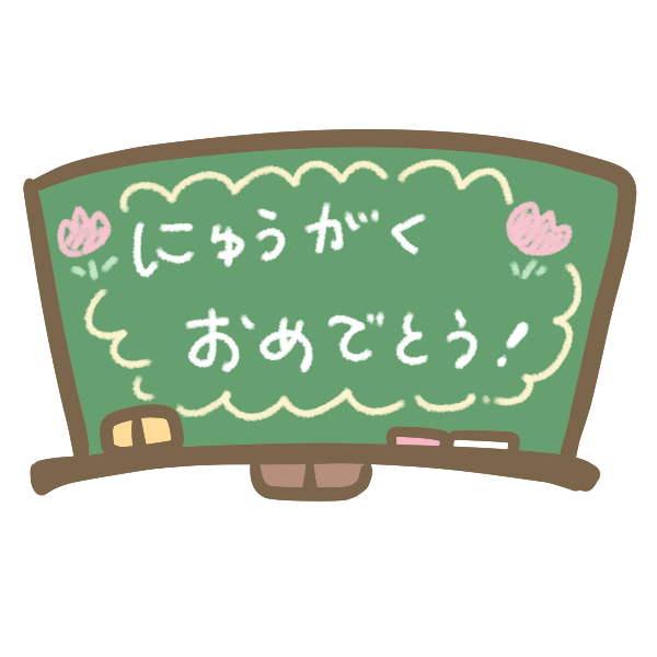 入学式の黒板のイラスト かわいいフリー素材が無料のイラストレイン