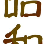 昭和の文字