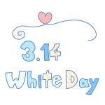 「3.14 WhiteDay」文字