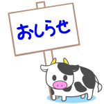 「おしらせ」の看板と牛