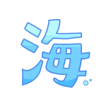 「 海 」文字