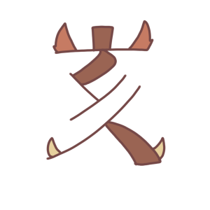 「 亥 」文字