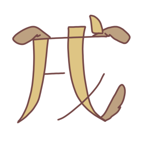 「 戌 」文字